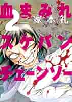 ナ230♣️ 血まみれスケバンチェーンソー　 前編と後編セット  2巻セット Amazon.co.jp: 血まみれスケバンチェーンソーreflesh 2 (ビーム